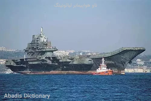 ناو هواپیمابر لیائونینگ